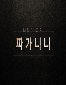 파가니니