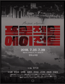 권리장전2018_분단국가, 프로젝트 에이전트