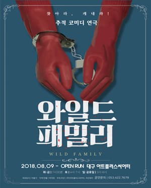 와일드패밀리 [대구]