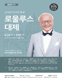 제3회 늘푸른연극제, 로물루스 대제