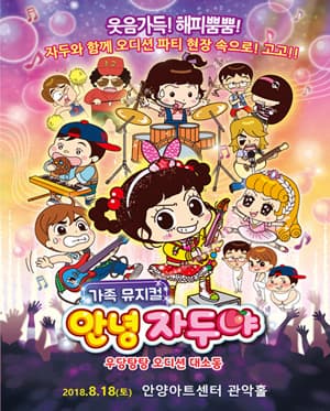 안녕 자두야: 우당탕탕 오디션 대소동 [안양]