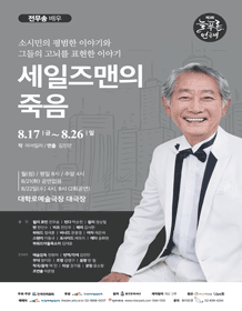 제3회 늘푸른연극제, 세일즈맨의 죽음