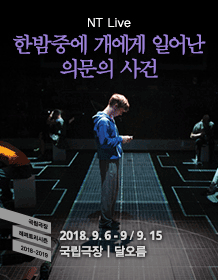 NT Live, 한밤중에 개에게 일어난 의문의 사건
