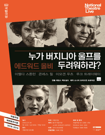 NT Live, 누가 버지니아 울프를 두려워하랴？