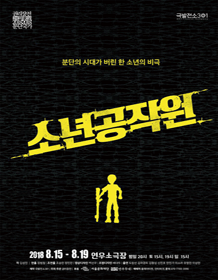 권리장전2018_분단국가, 소년공작원
