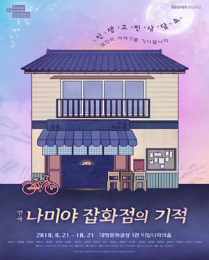나미야 잡화점의 기적