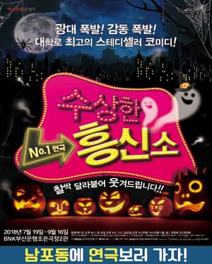 수상한 흥신소 1탄 [부산]