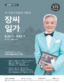 제3회 늘푸른연극제, 장씨 일가