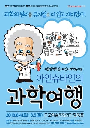 아인슈타인의 과학여행 [군포]
