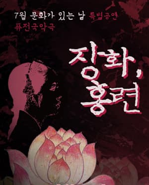 장화, 홍련