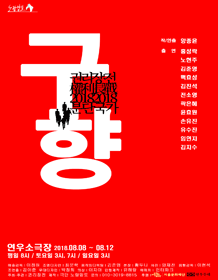 권리장전2018_분단국가, 구향