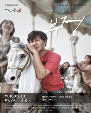 제2회 극장동국 연출가전, 부정(denial)