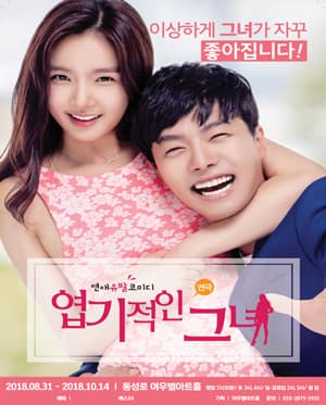 엽기적인 그녀 [대구]