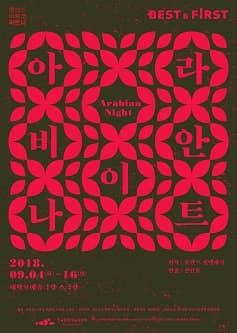 올해의 아르코 파트너 Best & First, 아라비안 나이트