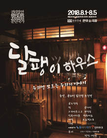 권리장전2018_분단국가, 달팽이 하우스