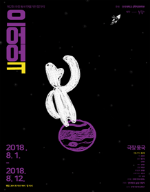 제2회 극장동국 연출가전, 으어엌