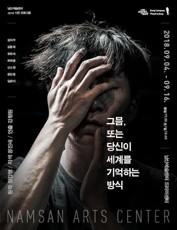 그믐, 또는 당신이 세계를 기억하는 방식