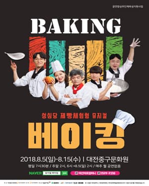 베이킹