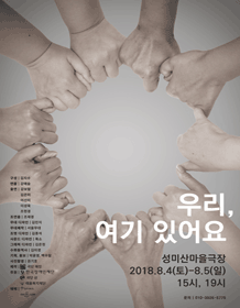 우리, 여기 있어요