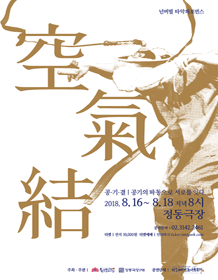 공空, 기氣, 결結