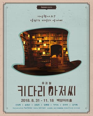 키다리 아저씨