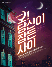 오! 당신이 잠든 사이