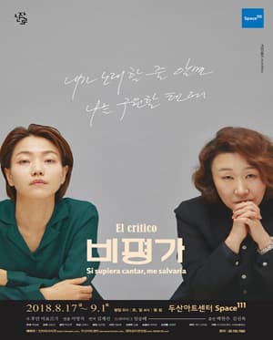 비평가