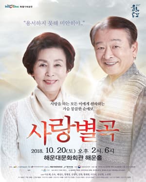 사랑별곡