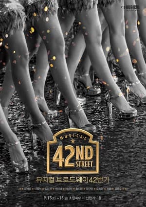 브로드웨이 42번가 [부산]