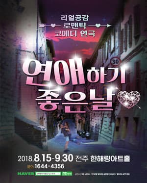 연애하기좋은날 [전주]
