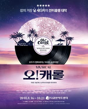 오! 캐롤