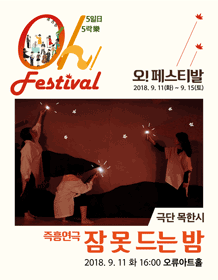 오! 페스티벌, 잠 못 드는 밤