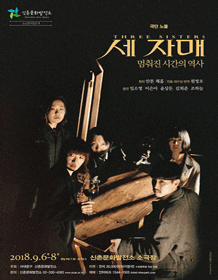 소소한극장전1, 세 자매