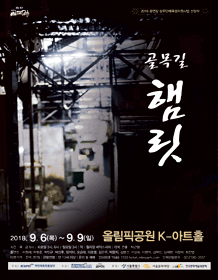 골목길 햄릿