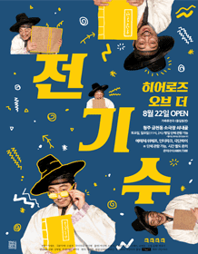 히어로즈 오브 더 전기수