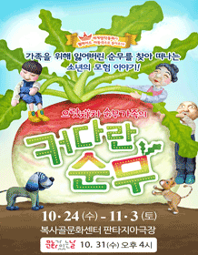 으랏차차 순무가족의 커다란 순무 [부천]