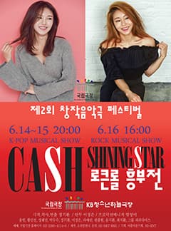 제2회 창작음악극전