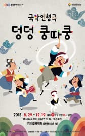 덩덩 쿵따쿵