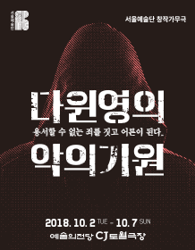 다윈 영의 악의 기원