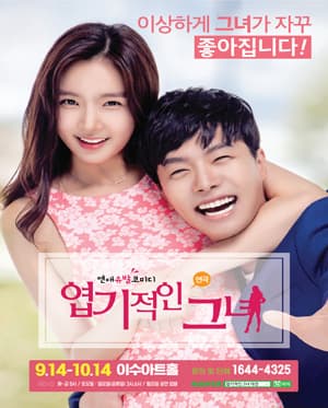 엽기적인그녀 [대전]