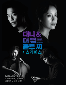 대니 앤 더 딥 블루 씨: 쇼케이스