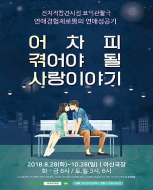 어차피 겪어야 될 사랑이야기 [대전]