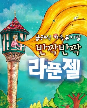 반짝반짝 라푼젤