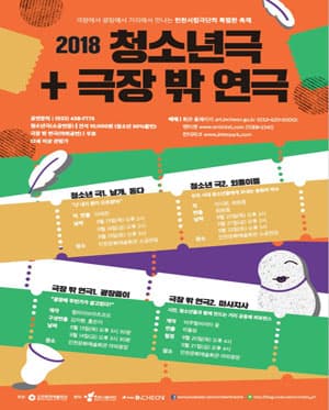 청소년극 + 극장 밖 연극, 외톨이들