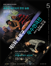 제5회 종로구 우수연극전, 이혈: 21세기 살인자