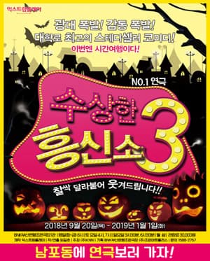 수상한 흥신소 3탄 [부산]