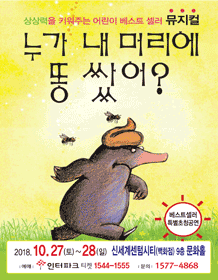 누가 내 머리에 똥쌌어？ [부산]