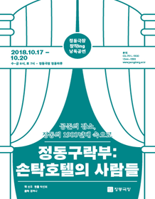창작ing, 정동구락부: 손탁호텔의 사람들
