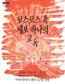 코스모스 속 세포 하나의 고독