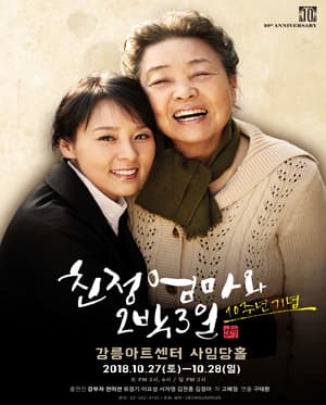 친정엄마와 2박3일 [강릉]